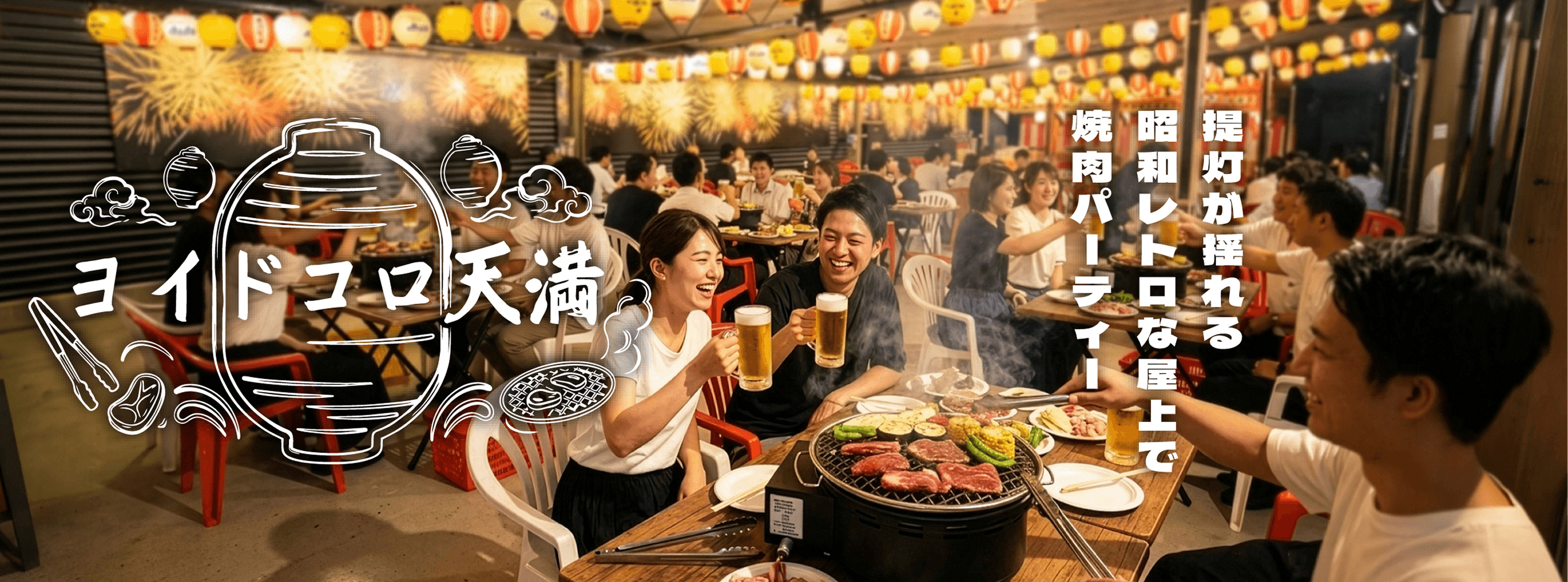 ヨイドコロ天満