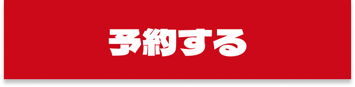 ネット予約はこちら