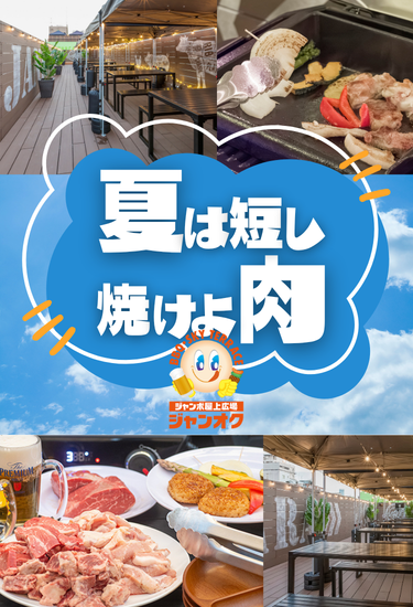 夏は短し焼けよ肉