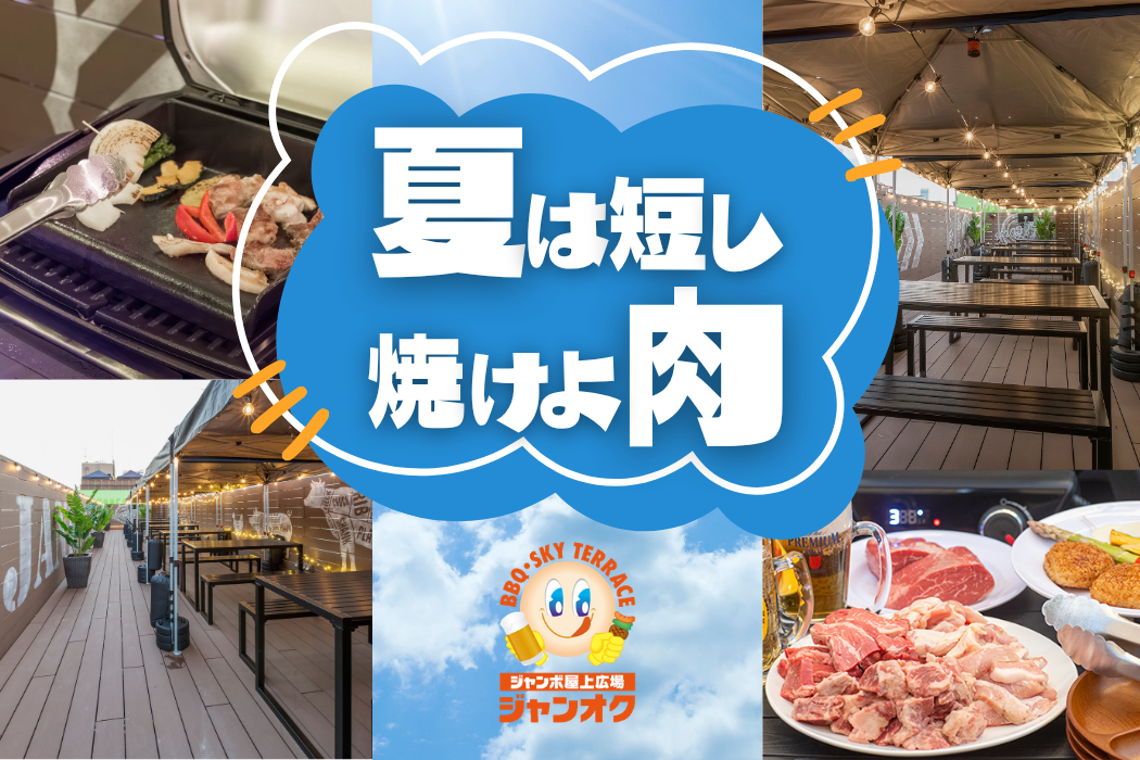 夏は短し焼けよ肉