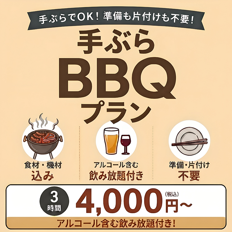 手ぶらBBQプラン