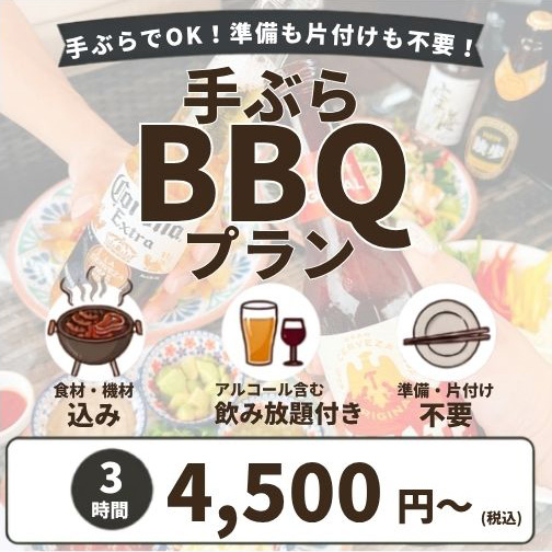 手ぶらBBQプラン