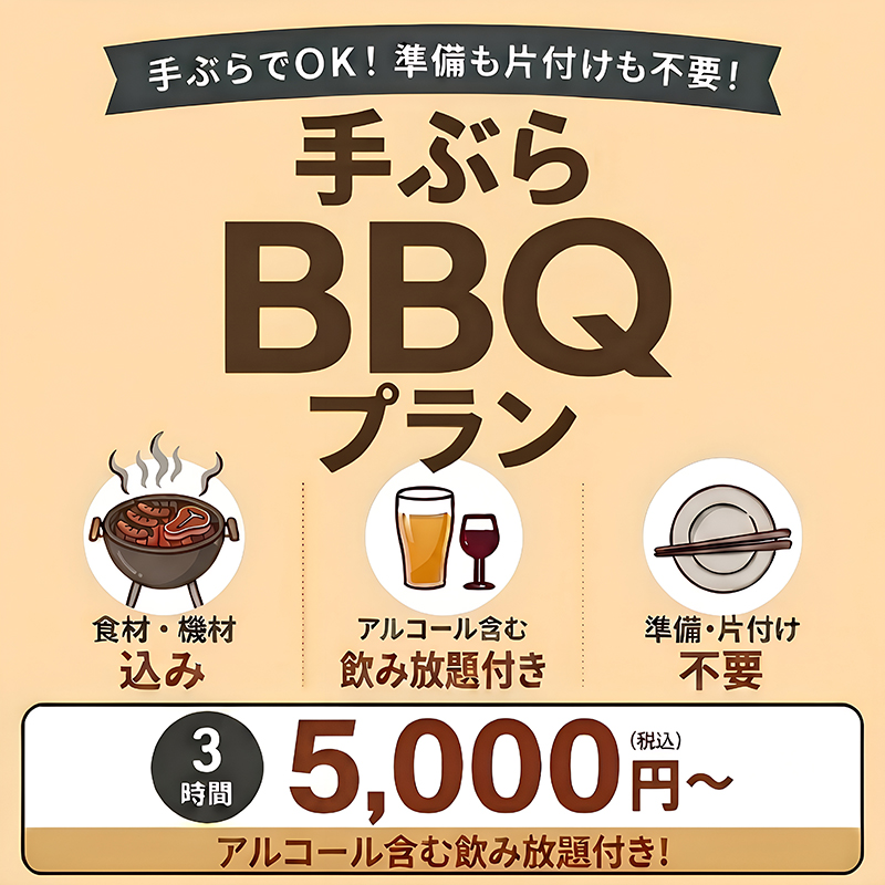手ぶらBBQプラン