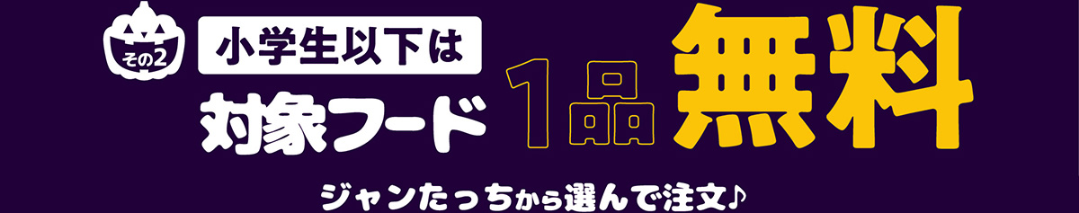 小学生以下は対象フード1品無料