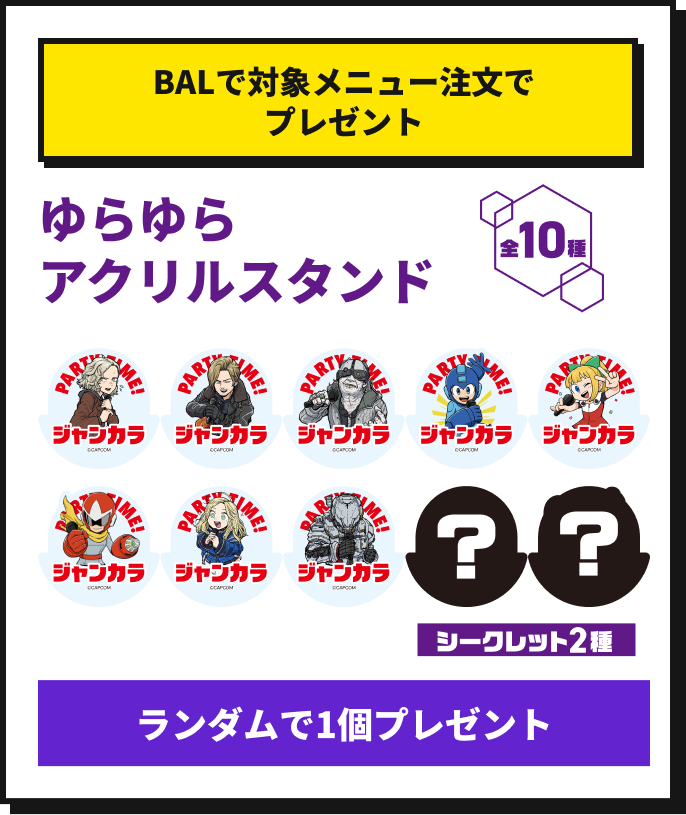 対象メニュー注文でゆらゆらアクリルスタンドをランダムで1個プレゼント