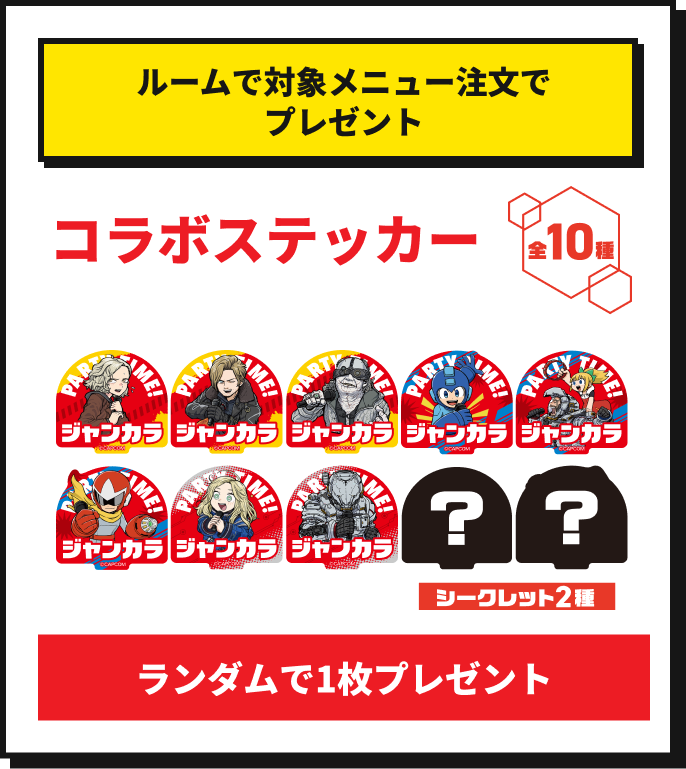 対象メニュー注文でコラボステッカーをランダムで１枚プレゼント