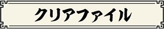 クリアファイル