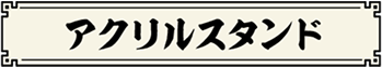 アクリルスタンド