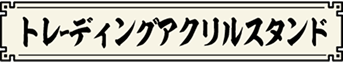 トレーディングアクリルスタンド
