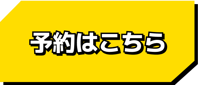 予約はこちら