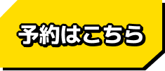 予約はこちら