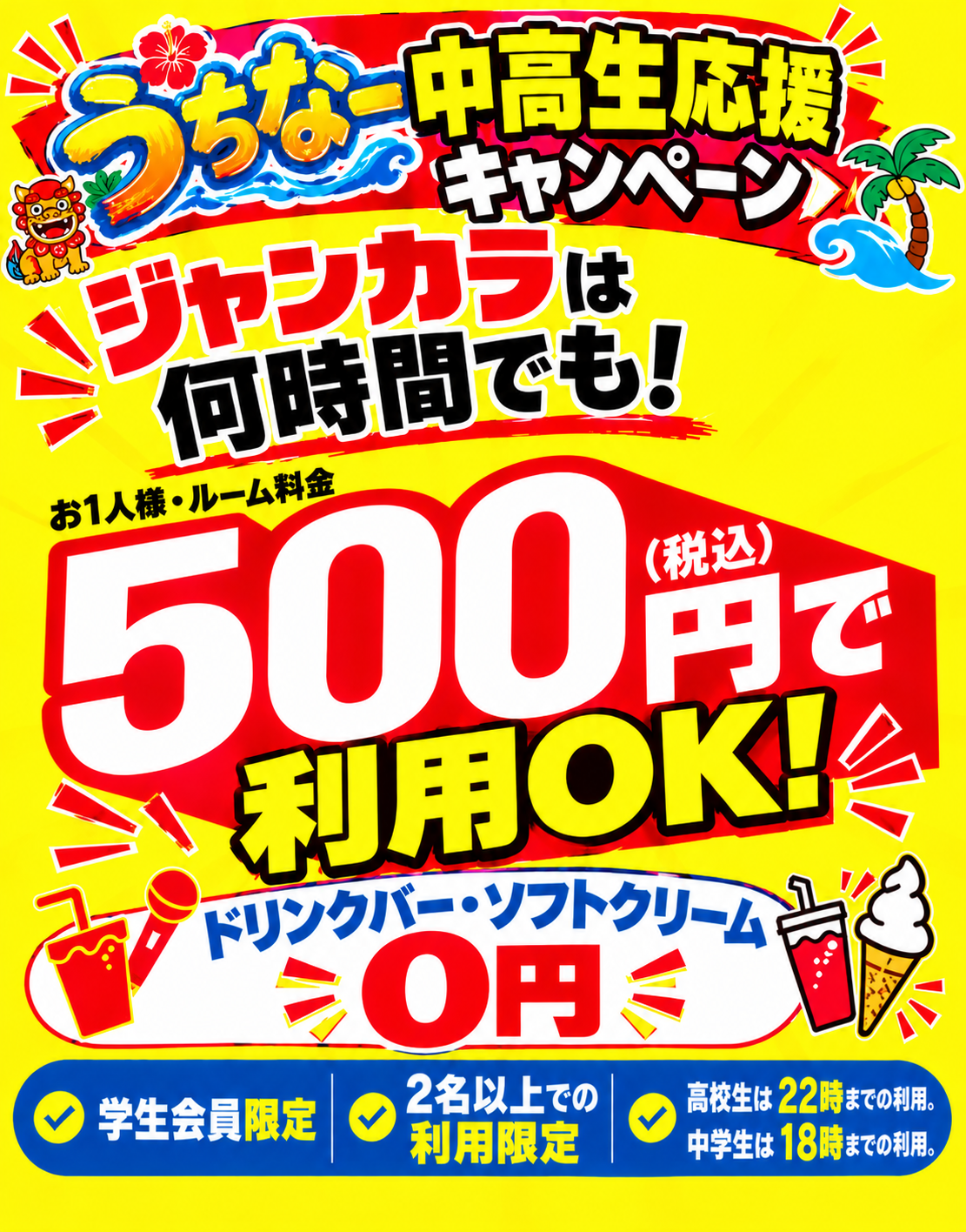 うちなー中高生応援キャンペーン