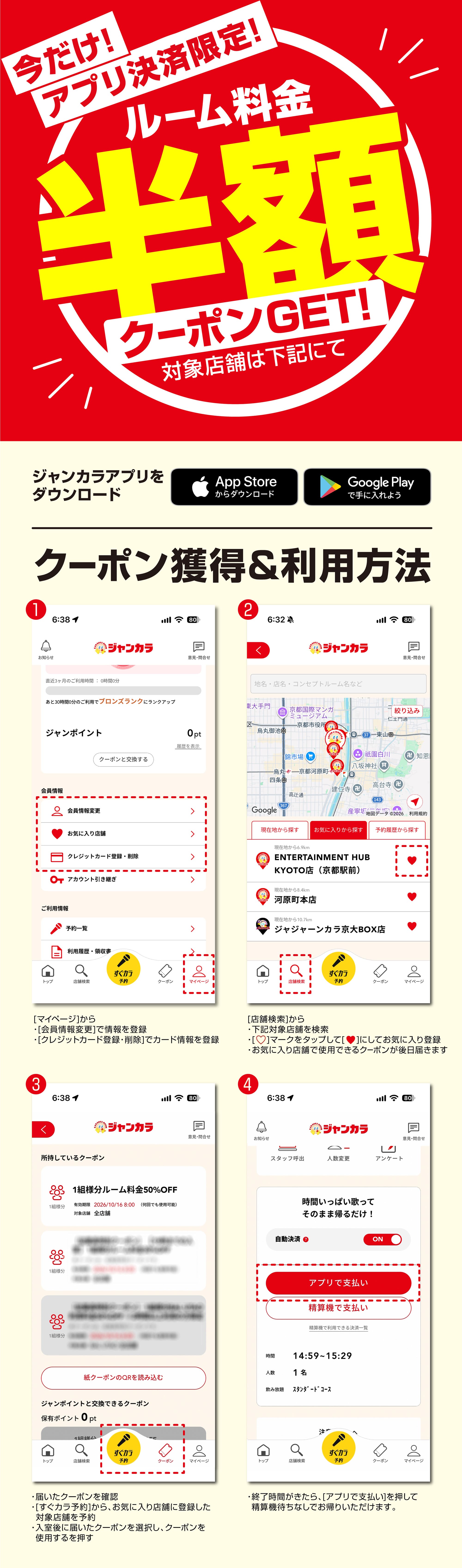 今だけ！アプリ決済限定！ルーム料金半額クーポンGET！対象店舗は下記にて。ジャンカラアプリをダウンロードし、お気に入り店舗に登録するとクーポンを獲得・利用できます