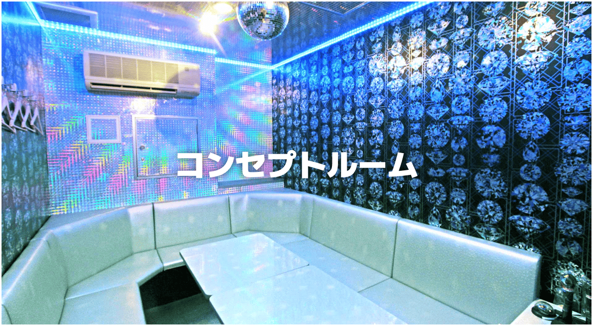 コンセプトルーム