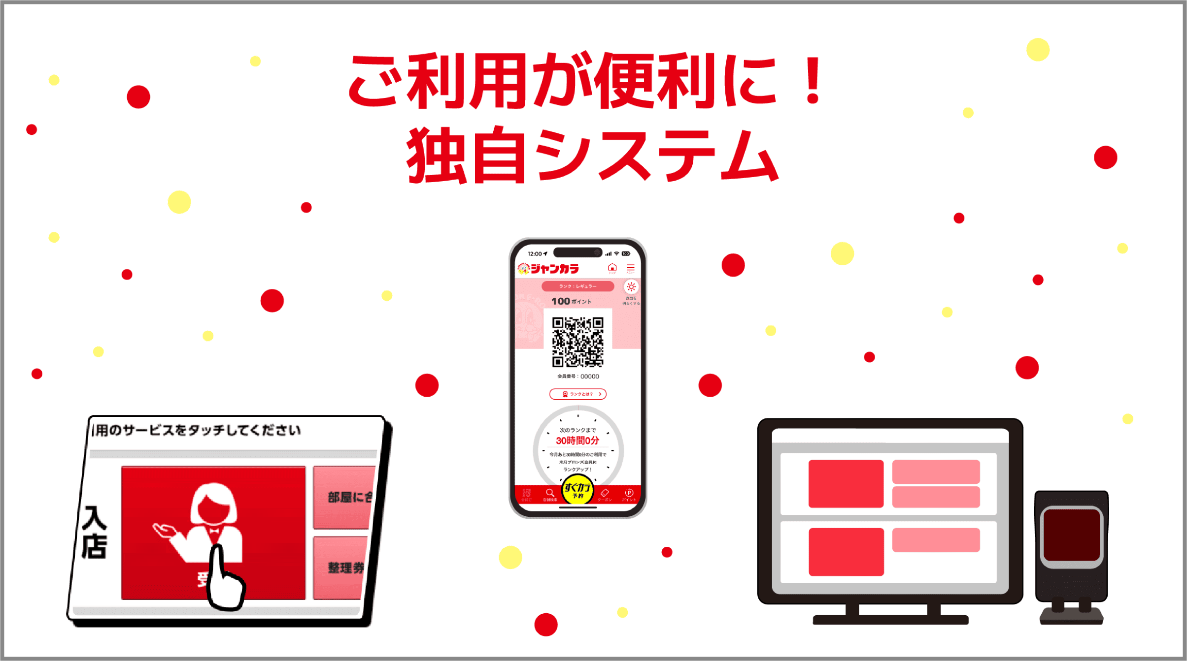 ご利用が便利に！独自システム