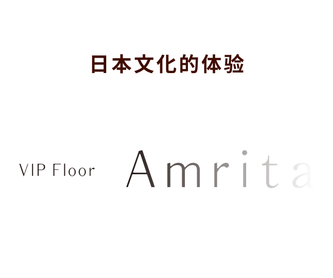 日本文化の体験ができる VIP Floor Amrita