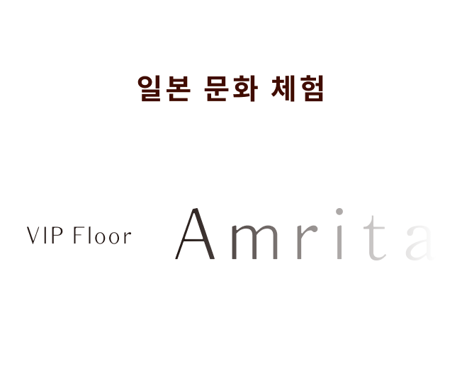 日本文化の体験ができる VIP Floor Amrita
