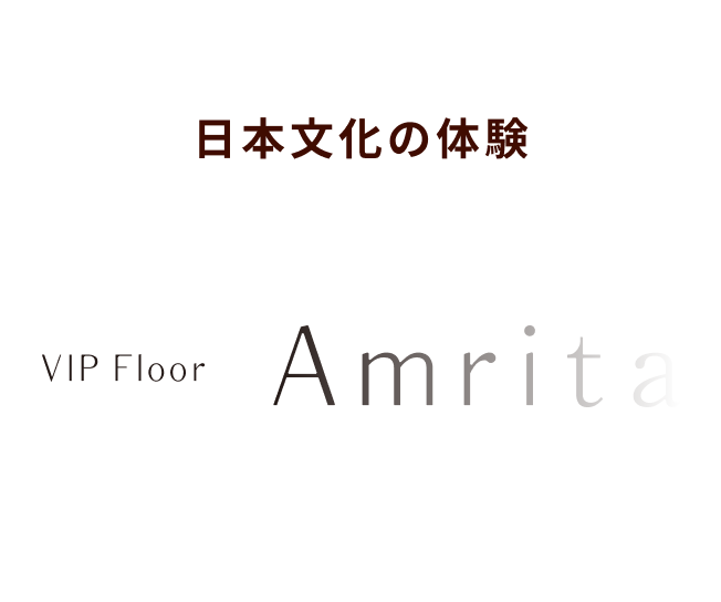 日本文化の体験ができる VIP Floor Amrita