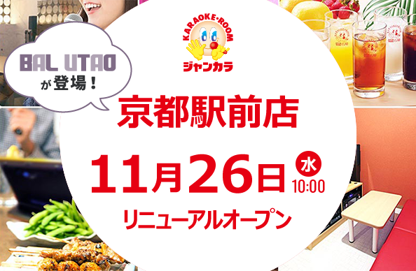 11月26日(水)10時リニューアルオープン