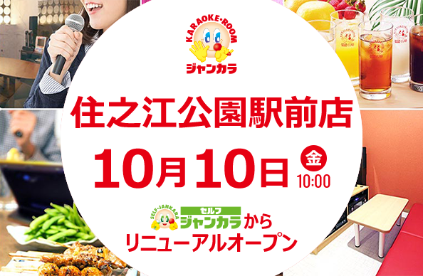 10月10日(金)10時リニューアルオープン