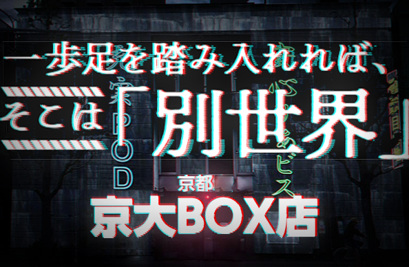 京大BOX店特設サイト