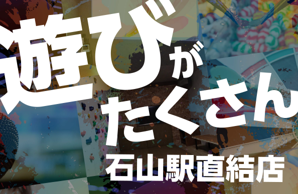 石山駅直結店