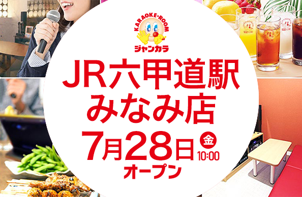 JR六甲道駅みなみ店 - 7月28日（金）オープン