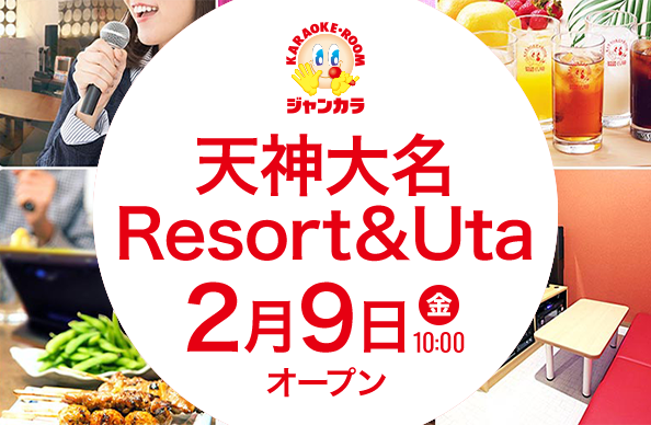 天神大名Resort＆Uta - 2月9日(土) 10時オープン