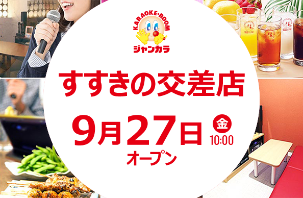 9月27日(金)10時オープン