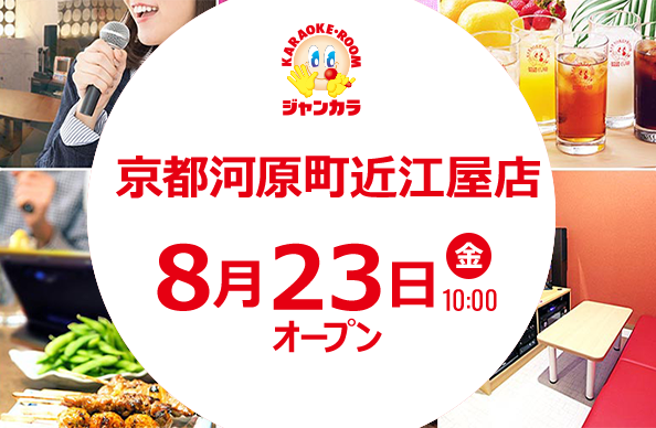 京都河原町近江屋店 - 8月23日(金) オープン