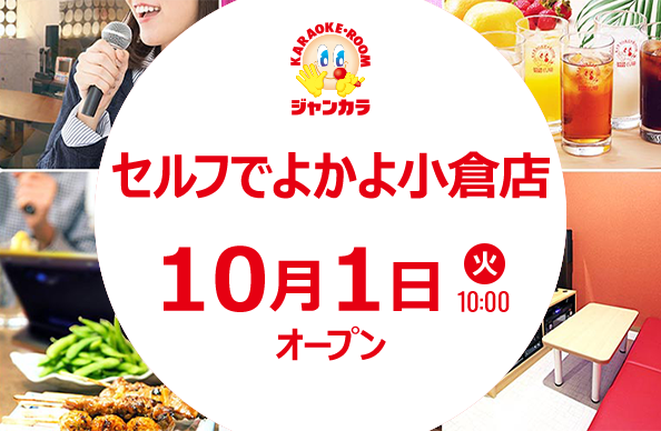 10月1日(火)10時オープン