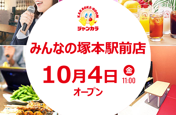 みんなの塚本駅前店 - 10月上旬 オープン