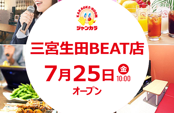 三宮生田BEAT店 - 7月25日(金)オープン