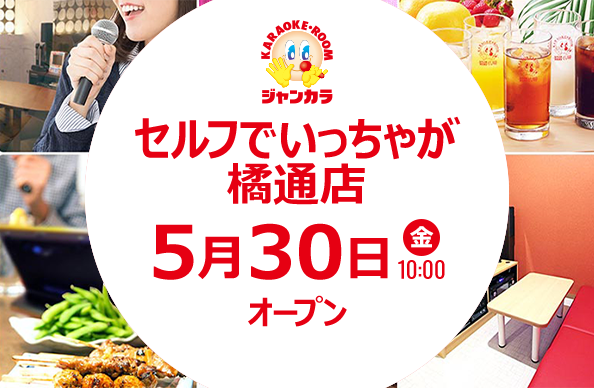 セルフでいっちゃが橘通店 - 5月30日(金)オープン