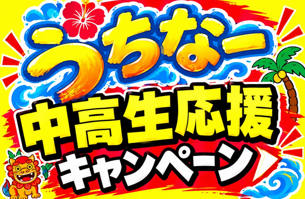 うちなー中高生応援キャンペーン