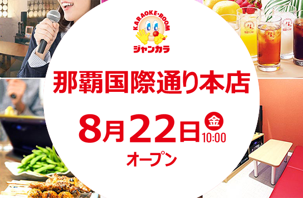 8月22日(金)10時オープン