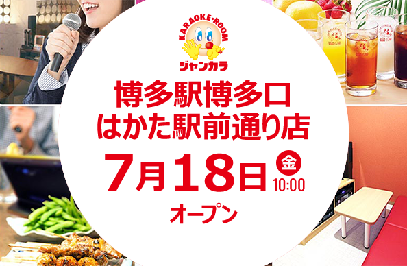 7月18日(金)10時オープン