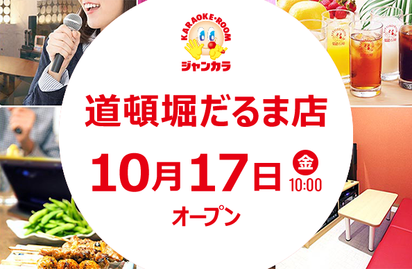 10月17日(金)10時オープン
