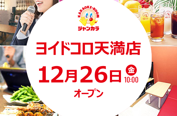 12月26日(金)10時オープン