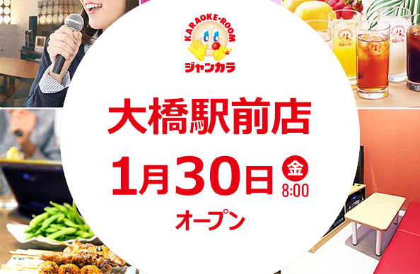 1月30日(金)8時オープン