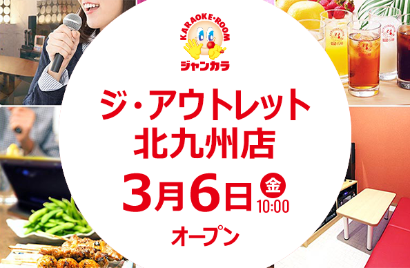 ジ・アウトレット北九州店 - 3月6日(金)オープン