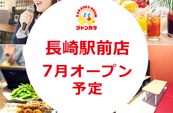 長崎駅前店 - 7月オープン予定