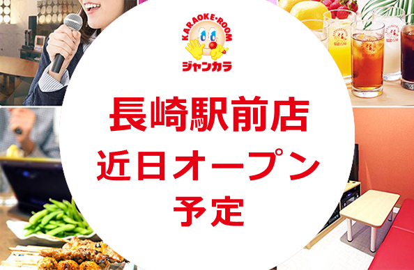 長崎駅前店 - 近日オープン予定