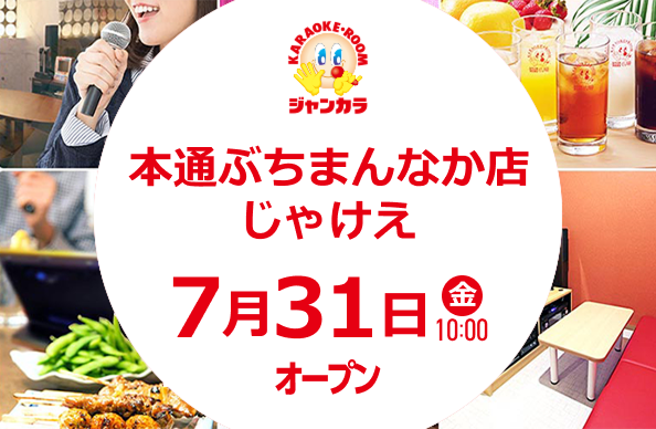 本通ぶちまんなか店じゃけえ - 7月31日(金)オープン