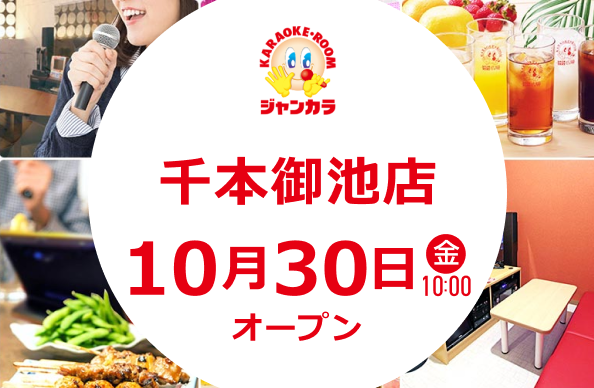 10月30日(金)オープン