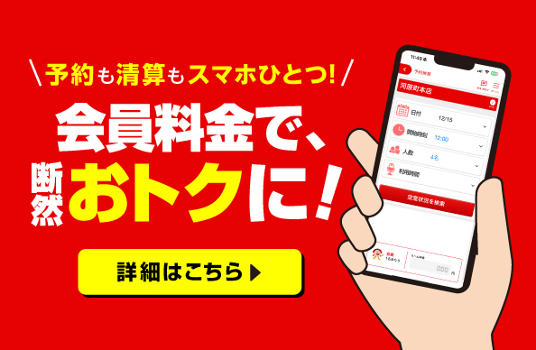 予約も精算もスマホひとつ！会員料金で、断然おトクに！