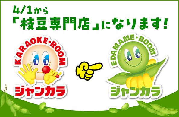 4/1から「枝豆専門店」になります！
