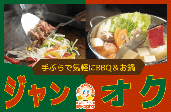 スーパージャンカラあべの　屋上BBQ