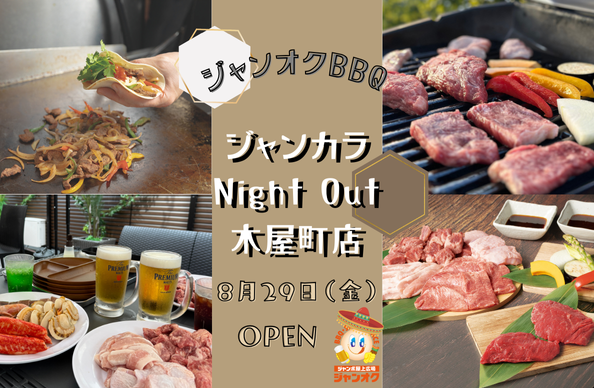 Night Out 木屋町店 屋上BBQ