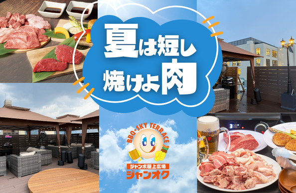 Night Out 木屋町店 屋上BBQ